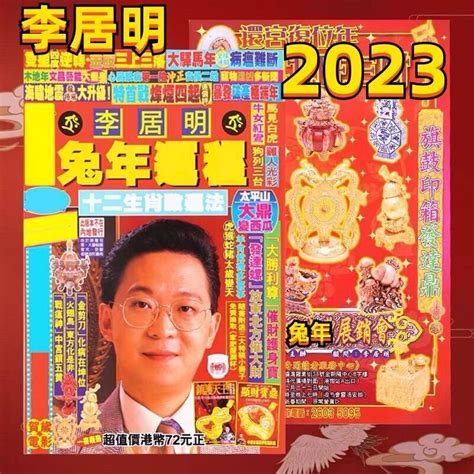 李居明2023|【李居明2023兔年十二生肖運程】羊、猴、雞